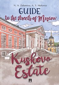 Guide to the Streets of Moscow. Kuskovo Estate