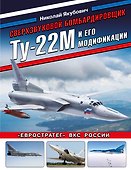 Сверхзвуковой бомбардировщик Ту-22М и его модификации. «Евростратег» ВКС России - 0