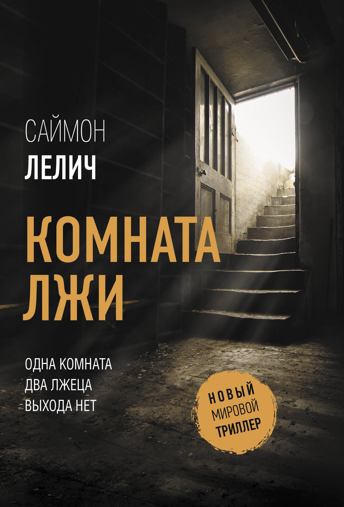 

Комната лжи