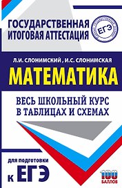 Математика. Весь школьный курс в таблицах и схемах для подготовки к ЕГЭ