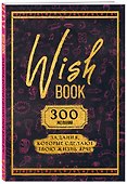Ежедневник недатированный «Wish Book. 300 желаний» А5, 48 листов, Эксмо - 1