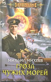 Гроза чужих морей