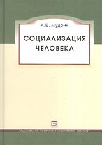 Социализация человека. Учебное пособие. 3-е изд. исправленное и дополненное