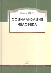 Социализация человека. Учебное пособие. 3-е изд. исправленное и дополненное