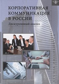 Корпоративная коммуникация в России. Дискурсивный анализ