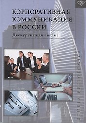 Корпоративная коммуникация в России. Дискурсивный анализ