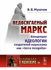 Недосягаемый Маркс: Концепция идеологии создателей марксизма как «terra incognita» / № 159