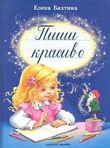 Пиши красиво.