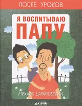 Я воспитываю папу. После уроков