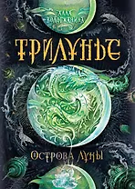 Трилунье. 3. Острова Луны : роман