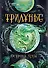 Трилунье. 3. Острова Луны : роман - 0