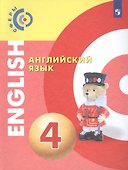 Английский язык. 4 класс. Учебник - 0