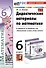 Дидактические материалы по математике. 6 класс. К учебнику Н.Я. Виленкина и др. "Математика. 6 класс. В двух частях" - 0