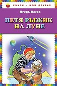 Петя Рыжик на Луне - 0