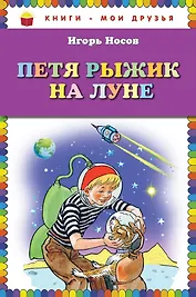 Петя Рыжик на Луне