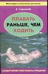 Плавать раньше, чем ходить