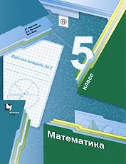 Математика. 5 класс. Рабочая тетрадь №2.