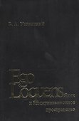 Ego Loquens: Язык и коммуникационное пространство - 0