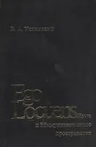 Ego Loquens: Язык и коммуникационное пространство