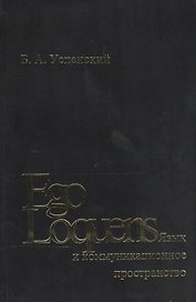 Ego Loquens: Язык и коммуникационное пространство