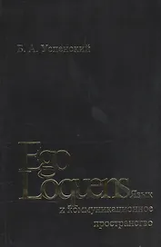 Ego Loquens: Язык и коммуникационное пространство
