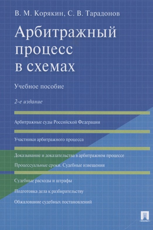 

Арбитражный процесс в схемах. Учебное пособие