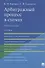 Арбитражный процесс в схемах. Учебное пособие - 0