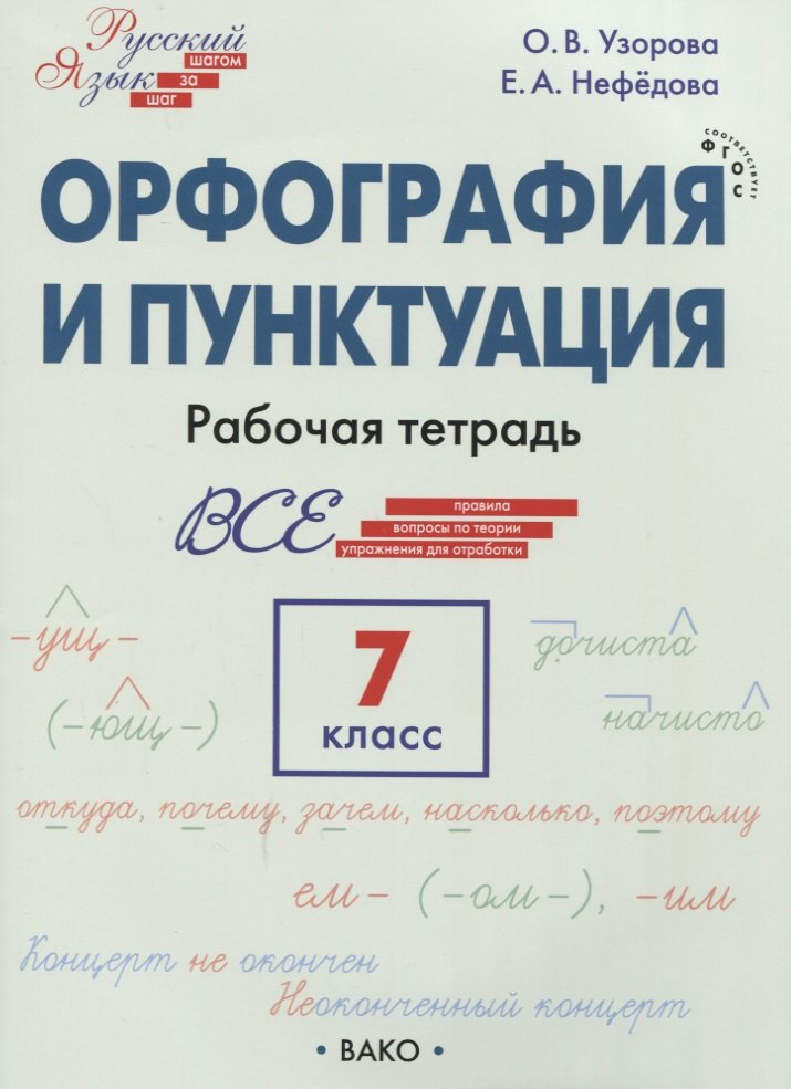 

Орфография и пунктуация. 7 класс. Рабочая тетрадь
