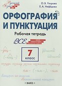 Орфография и пунктуация. 7 класс. Рабочая тетрадь - 0