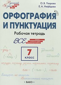 Орфография и пунктуация. 7 класс. Рабочая тетрадь