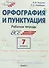 Орфография и пунктуация. 7 класс. Рабочая тетрадь - 0