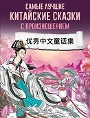 Самые лучшие китайские сказки с произношением - 0