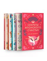 Секреты японского счастья. Японизм + Нагоми + Омоияри + Икигай. Сборный комплект из 4 книг в коробе