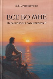 Все во мне: персонология потенциалов Я