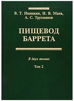 Пищевод Баррета. В двух томах. Том 2