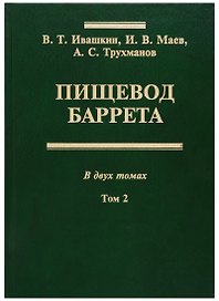 Пищевод Баррета. В двух томах. Том 2