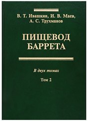 Пищевод Баррета. В двух томах. Том 2