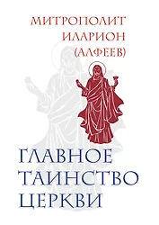 Главное таинство Церкви