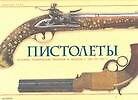 Пистолеты: История, технические решения и модели с 1550 по 1913 год (в коробке)