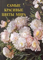Самые красивые цветы мира : иллюстрированная энциклопедия