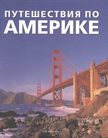 Путешествия по Америке