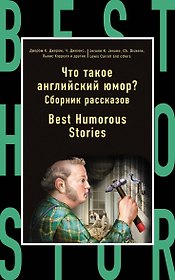 Что такое англ.юмор?Сборник рассказов