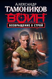 Возвращение в строй