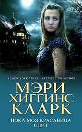 Пока моя красавица спит