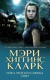 Пока моя красавица спит