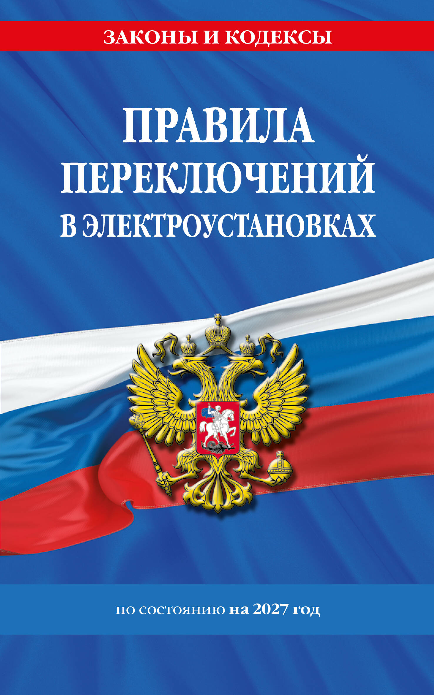 Обложка книги «Правила переключений в электроустановках по сост. на 2027 г.»