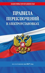 Правила переключений в электроустановках по сост. на 2027 г.