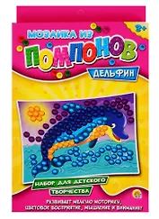 Набор для творчества Рыжий кот Мозаика из момпонов Формат А5 Дельфин М-5230