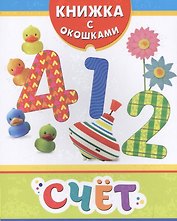 Счёт