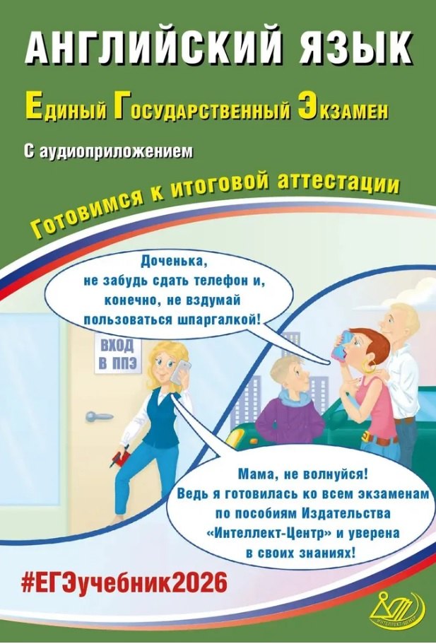 

ЕГЭ 2026. Английский язык. Единый государственный экзамен. Готовимся к итоговой аттестации. С аудиоприложением